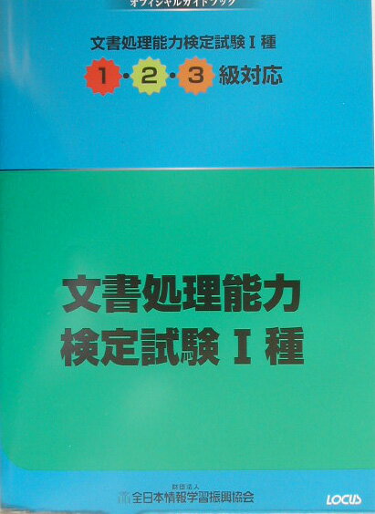 文書処理能力検定試験1種1・2・3級対応