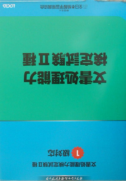 文書処理能力検定試験2種1級対応