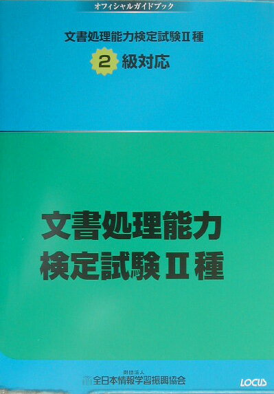 文書処理能力検定試験2種2級対応