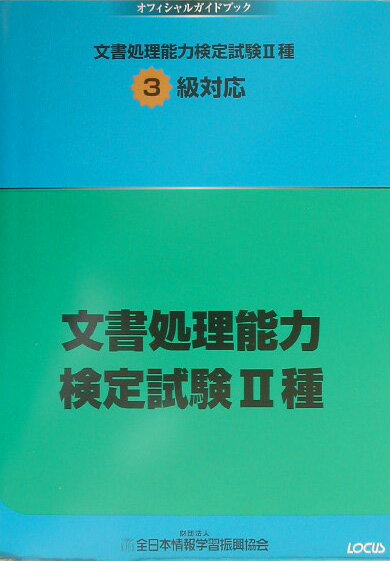 文書処理能力検定試験2種3級対応