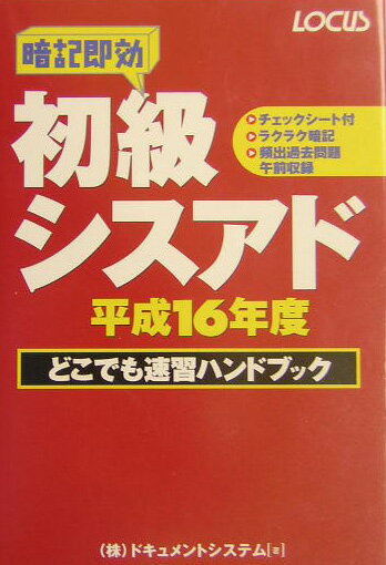 初級シスアドどこでも速習ハンドブック　平成16年度