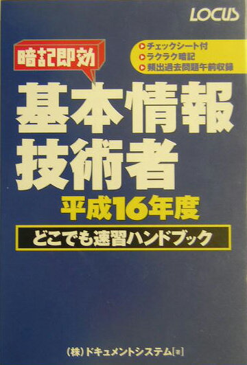 基本情報技術者どこでも速習ハンドブック　平成16年度