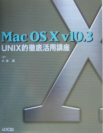 Mac　OS10v10．3UNIX的徹底活用講座