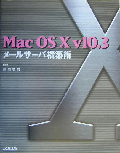 Mac　OS10v10．3メールサーバ構築術
