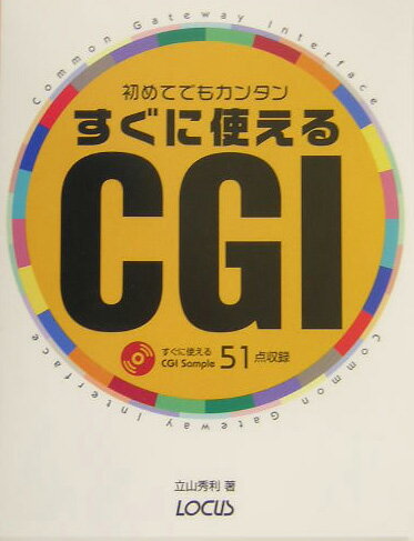 初めてでもカンタンすぐに使えるCGI