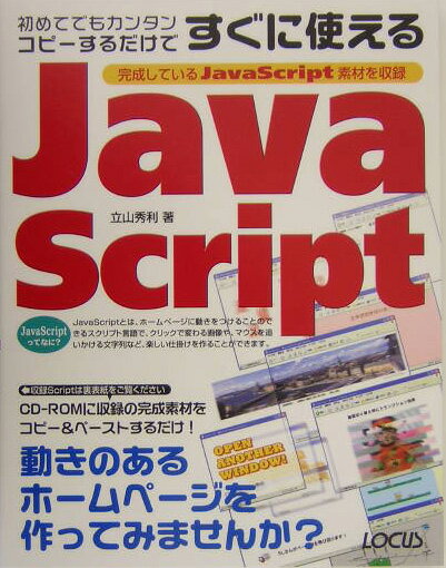 初めてでもカンタンコピーするだけですぐに使えるJavaScr