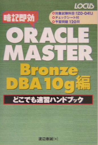 ORACLE　MASTERどこでも速習ハンドブック　Bron