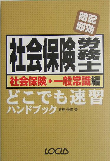 社会保険労務士どこでも速習ハンドブック　社会保険・一般常識編