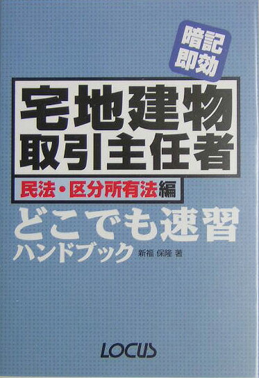 宅地建物取引主任者どこでも速習ハンドブック　民法・区分所有法