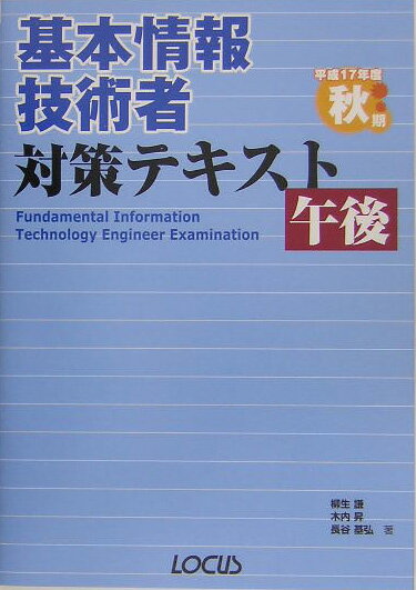 基本情報技術者対策テキスト午後　平成17年度秋期 2005 [ 柳生　謙 ]