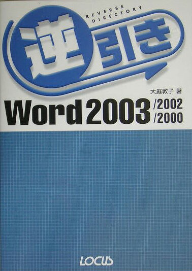 逆引きWord2003／2002／2000