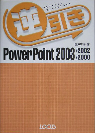 逆引きPowerPoint2003／2002／2000