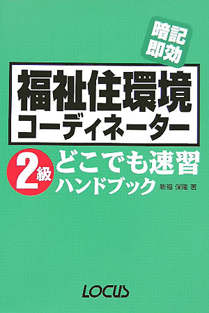福祉住環境コーディネーター2級どこでも速習ハンドブック