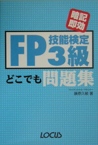 FP技能検定3級どこでも問題集