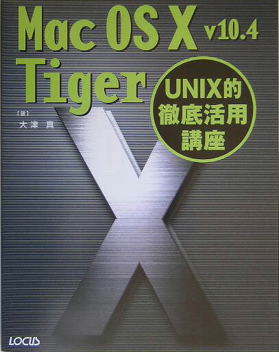 Mac　OS10v10．4Tiger　UNIX的徹底活用講座
