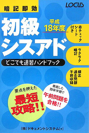 初級シスアドどこでも速習ハンドブック（平成18年度）