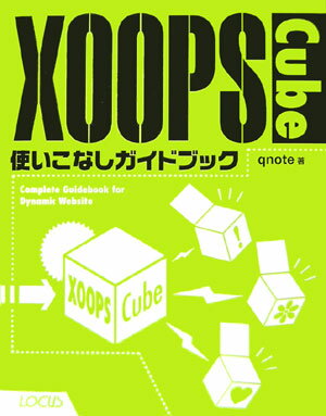 XOOPS Cube使いこなしガイドブック