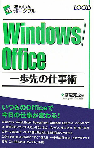 Windows／Office一歩先の仕事術