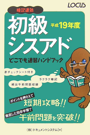初級シスアドどこでも速習ハンドブック　平成19年度