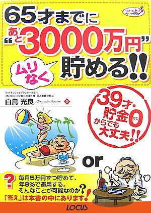 【送料無料】65才までに“あと3000万円”ムリなく貯める！！ [ 白鳥光良 ]