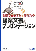 説得できますか？あなたの提案文書＆プレゼンテーション