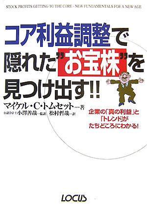 コア利益調整で隠れた”お宝株”を見つけ出す！！