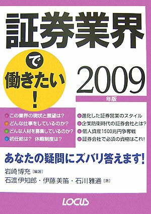証券業界で働きたい！　2009年版