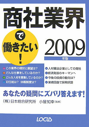 商社業界で働きたい！　2009年版