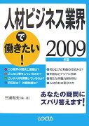 人材ビジネス業界で働きたい！　2009年版