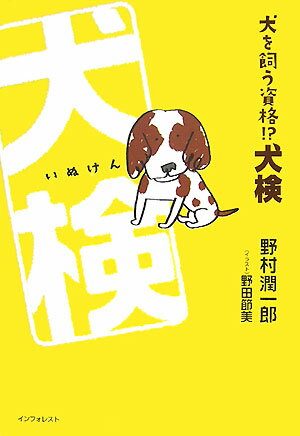 犬を飼う資格！？犬検