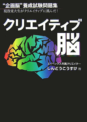 クリエイティブ脳