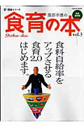 【バーゲン本】服部幸應の食育の本　vol．3