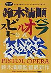 ピストルオペラ オフィシャルハンドブック 鈴木清順監督最新作 リトル モア