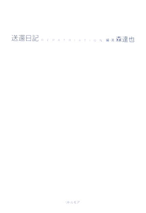 送還日記 映画『送還日記』公式パンフレット [ 森達也 ]