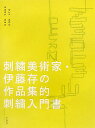 伊藤存 リトル・モアニュー タウン イトウ,ゾン 発行年月：2006年08月 ページ数：121p サイズ：単行本 ISBN：9784898151808 付属資料あり この本は、ページめくりという本が持つ性質と、少しずつ出来ていく刺繍の性質を交配させることで完成しました。具体的には黄色い布に描かれた「森」と、うす茶色の布に描かれた「土のしかけ」が出来ていく様子。そして、それらの制作中に生まれた、関係性の産物のページ。大きく分けて、これらの3つの要素で構成されています。 本 美容・暮らし・健康・料理 手芸 手芸 美容・暮らし・健康・料理 手芸 刺繍