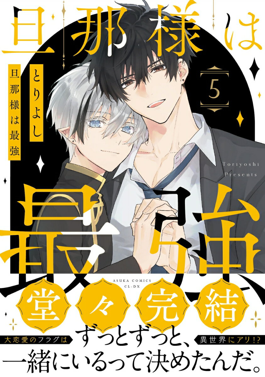 旦那様は最強　第5巻