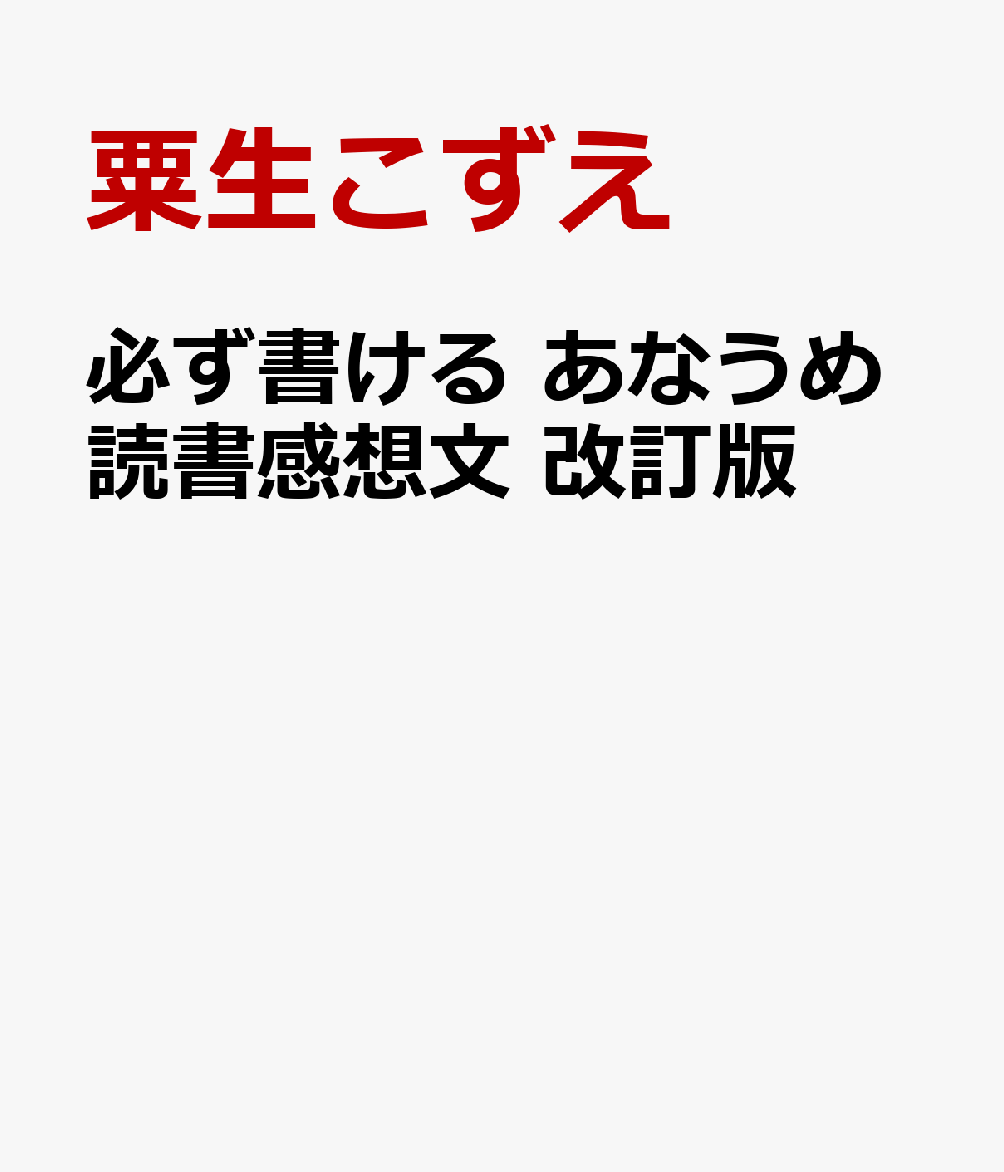 必ず書ける あなうめ読書感想文 改訂版