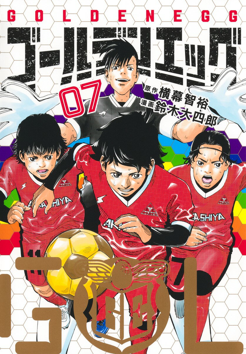 ゴールデンエッグ 7