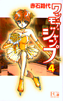 ワン・モア・ジャンプ（4）