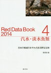 レッドデータブック（2014　4） 日本の絶滅のおそれのある野生生物 汽水・淡水魚類 [ 環境省自然環境局 ]