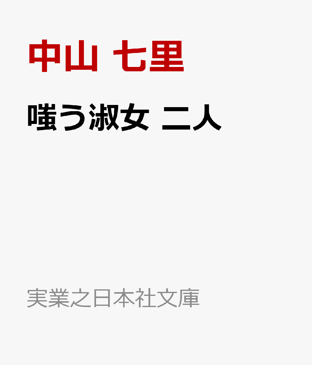 嗤う淑女　二人 （実業之日本社文庫） [ 中山　七里 ]