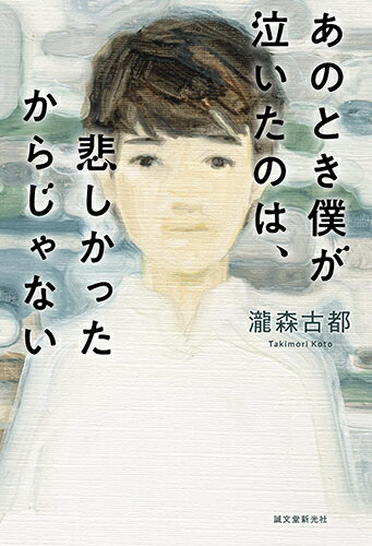 【謝恩価格本】あのとき僕が泣いたのは、悲しかったからじゃない