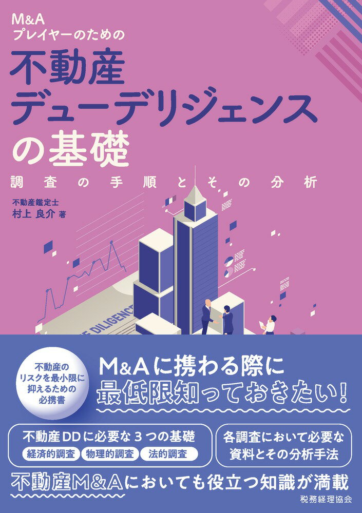 M&Aプレイヤーのための　不動産デューデリジェンスの基礎 調査の手順とその分析 