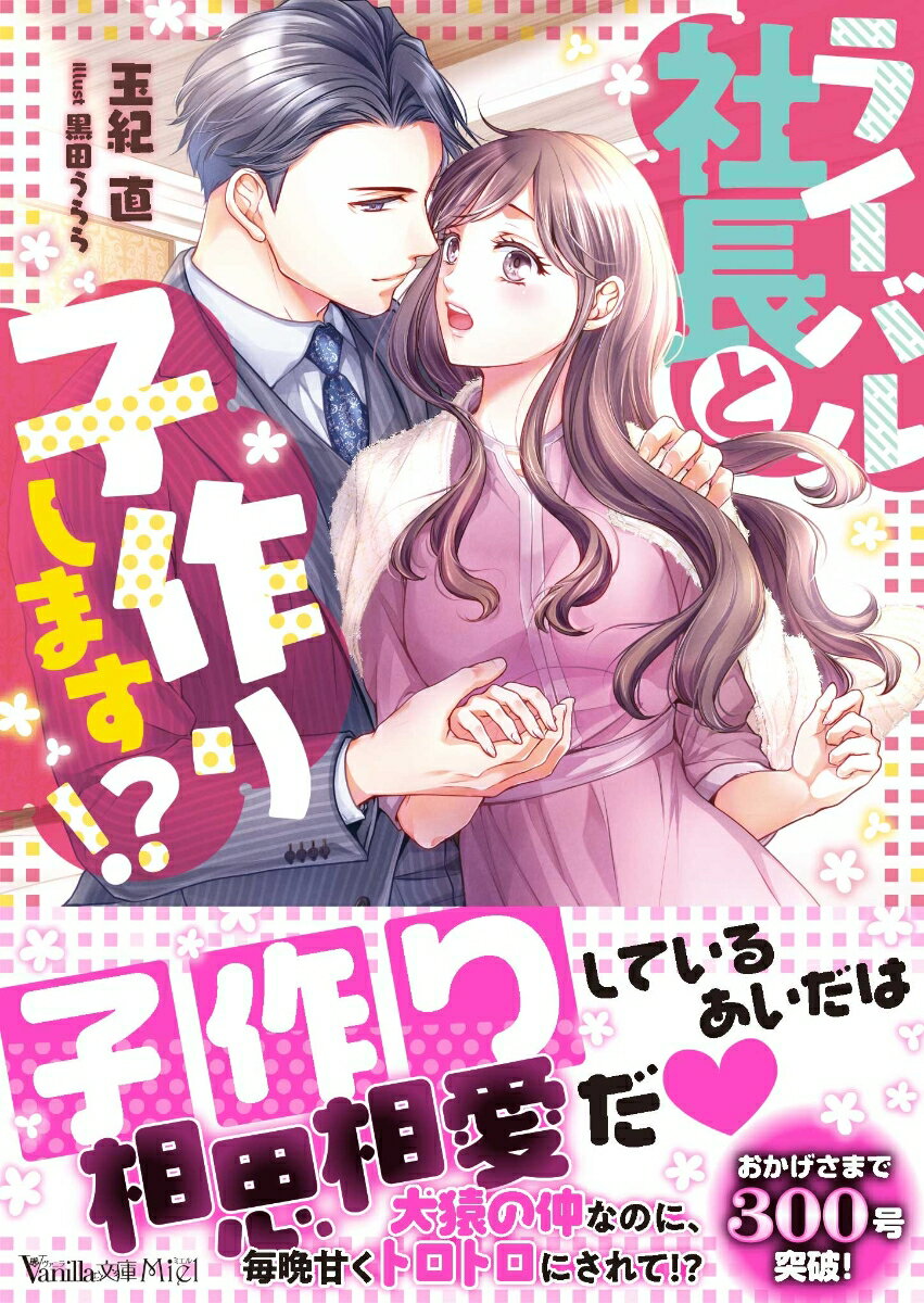 「子どもが欲しいなら、俺が手伝ってやる」意地を張って口にした一言のせいで、犬猿の仲の亘が子作り相手に！？毎晩ぐずぐずになるまで甘く攻められて、快感も気持ちもいっぱいになっちゃってる。だけど恋人じゃない、子作りだけ。そんな関係にだんだん胸が痛んできて…。そんな時、亘の会社とのコラボ商品企画が出て、ある決断を迫られて！？