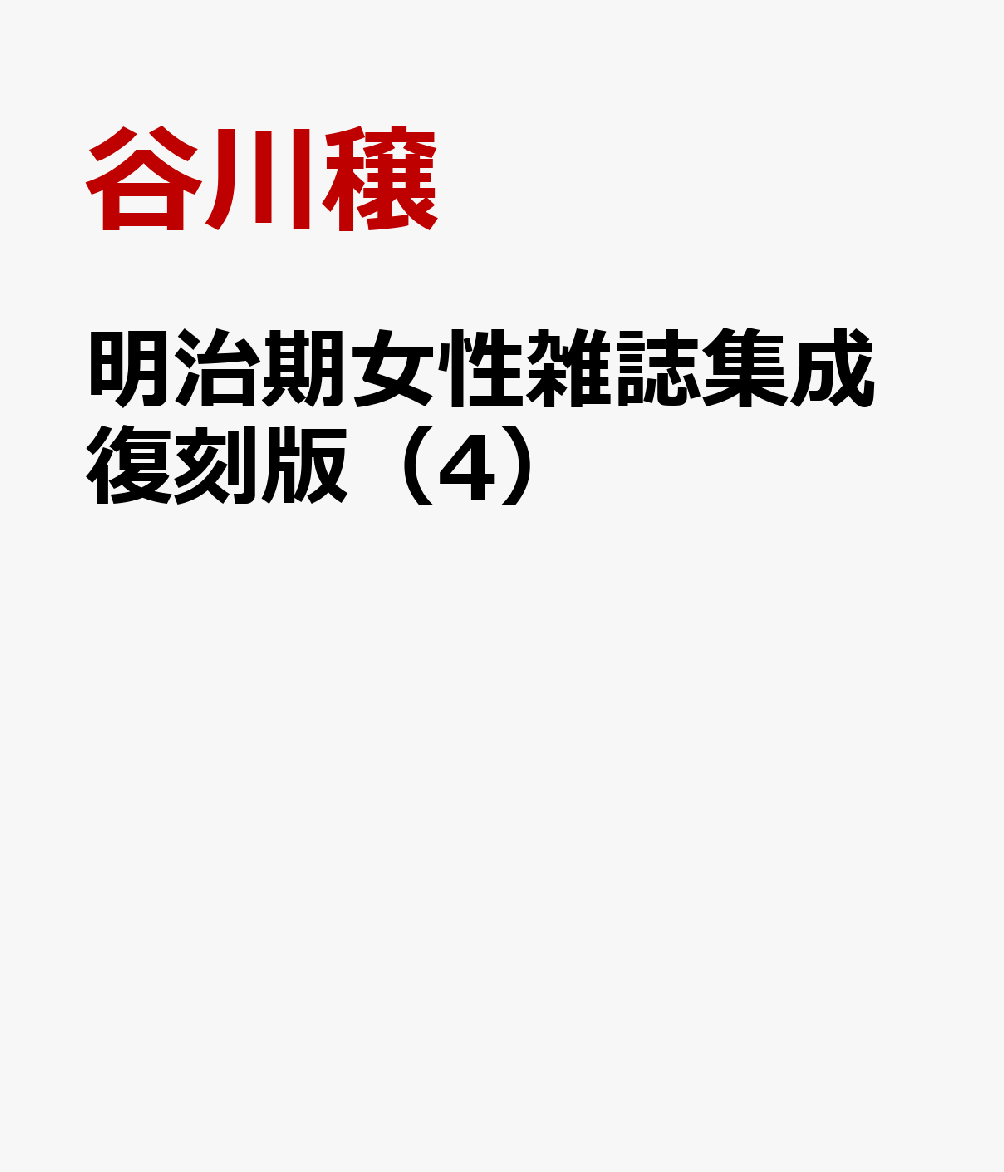 明治期女性雑誌集成復刻版（4）