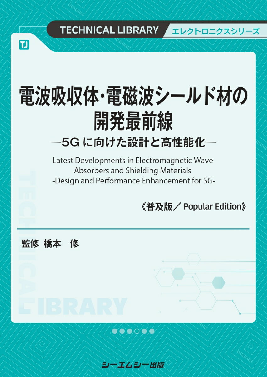 電波吸収体・電磁波シールド材の開発最前線《普及版》