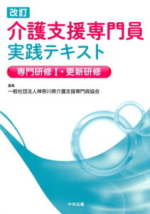 改訂　介護支援専門員実践テキスト　専門研修1・更新研修 [ NPO法人神奈川県介護支援専門員協会 ]