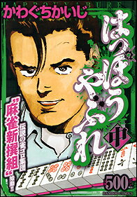 はっぽうやぶれ（中）