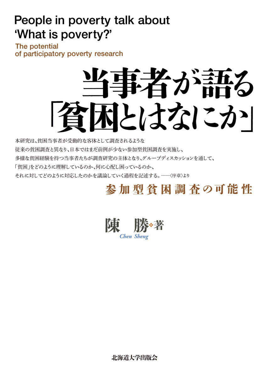 当事者が語る「貧困とはなにか」 参加型貧困調査の可能性 [ 陳 勝 ]