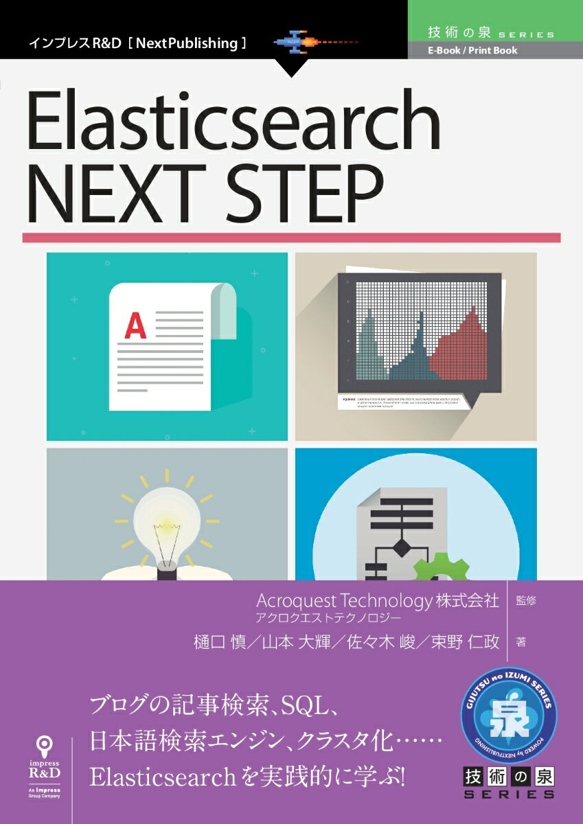 OD＞Elasticsearch NEXT STEP （E-Book／Print Book 技術書典SERIES） アクロクエストテクノロジー